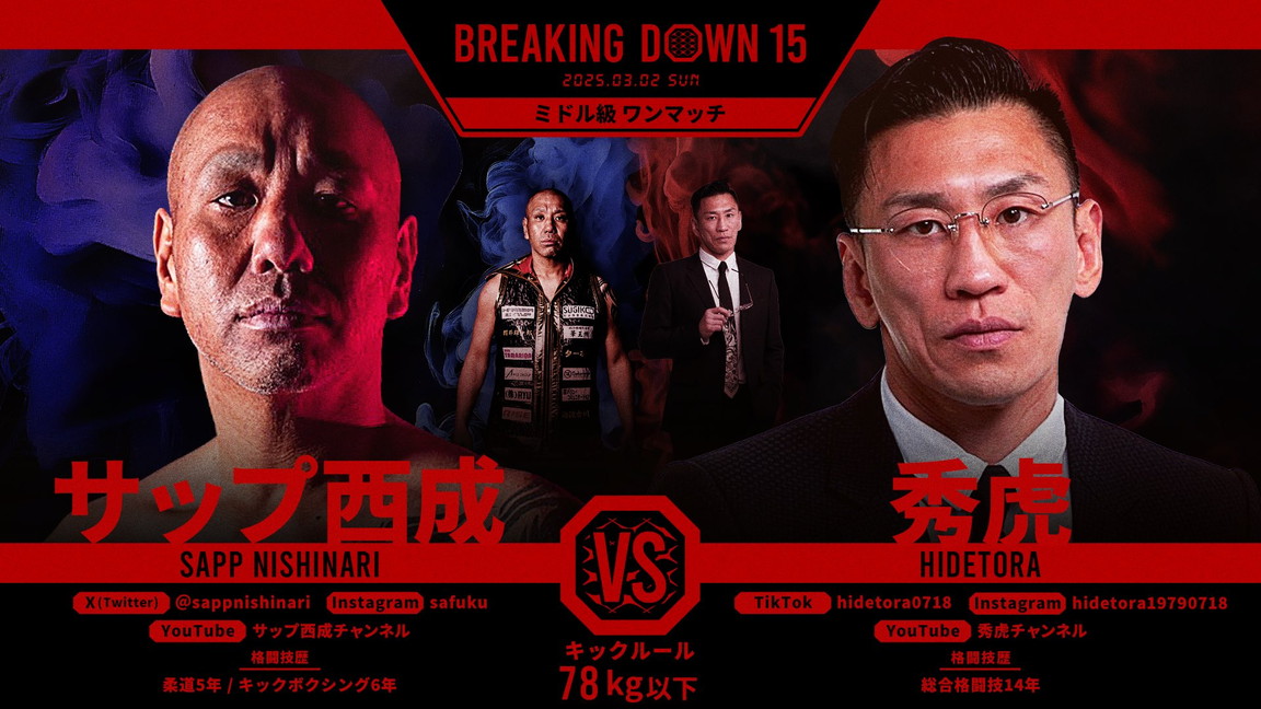 サップ西成 vs 秀虎