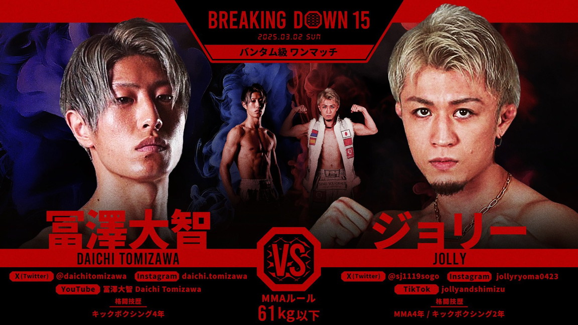 冨澤大智 vs ジョリー