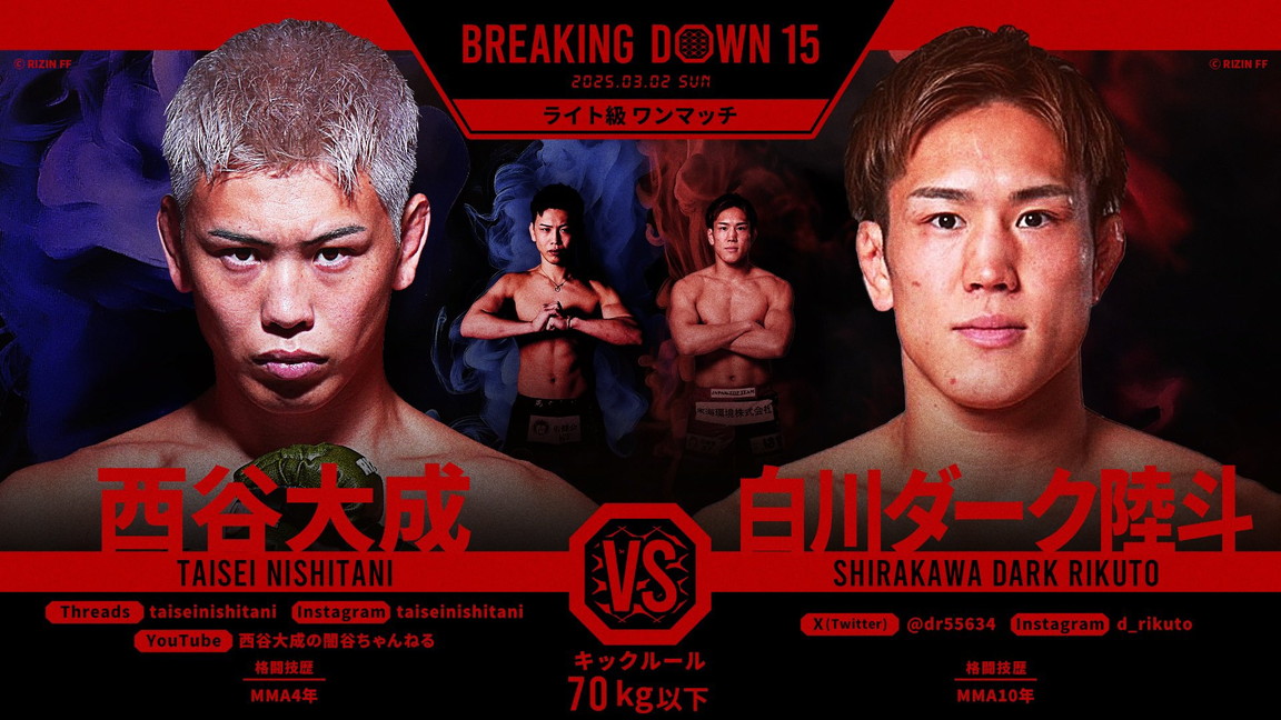 西谷大成 vs 白川ダーク陸斗