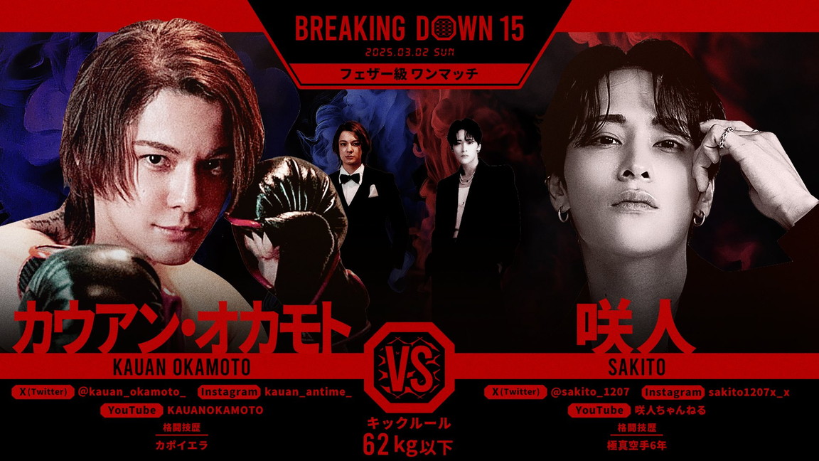 カウアン・オカモトvs咲人