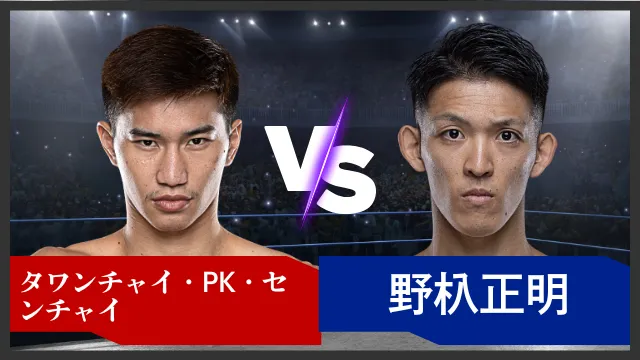 タワンチャイ vs 野杁正明