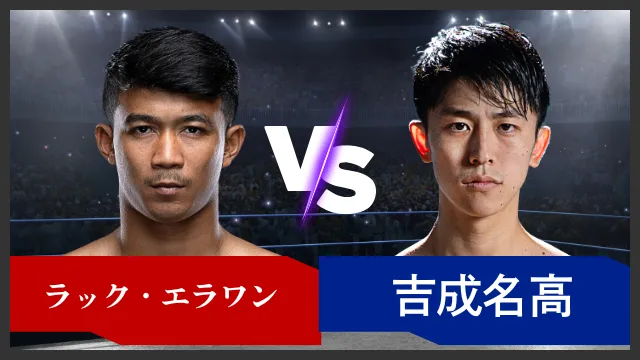 ラック・エラワン vs 吉成名高