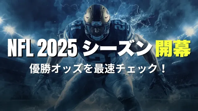 NFLシーズン到来!2025年のNFLの展望や注目チーム、優勝オッズまで徹底解剖!