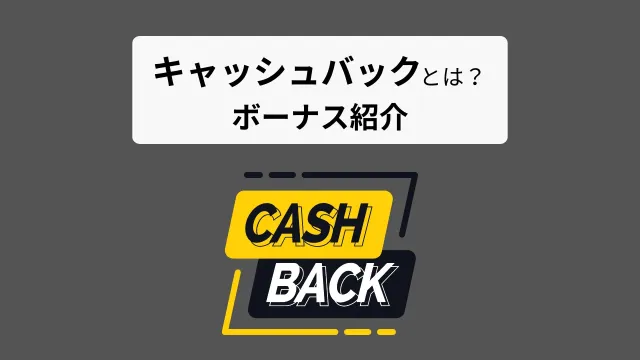 キャッシュバックとは