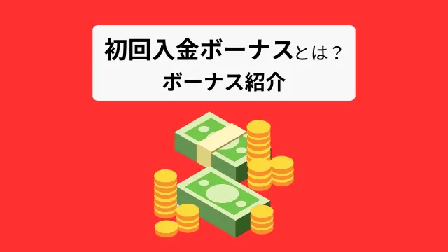 初回入金ボーナスとは