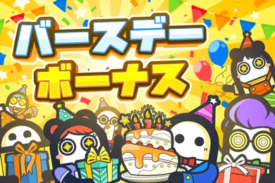 誕生日ボーナス
