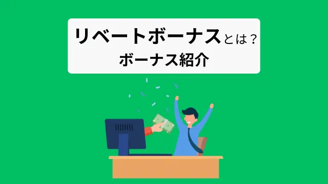 リベートボーナスとは