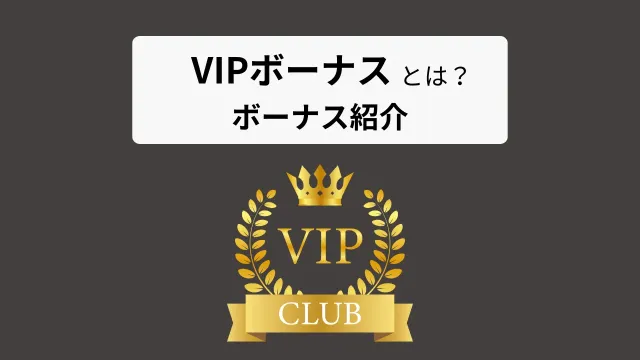 VIPボーナスとは