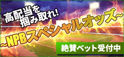 スペシャルオッズ