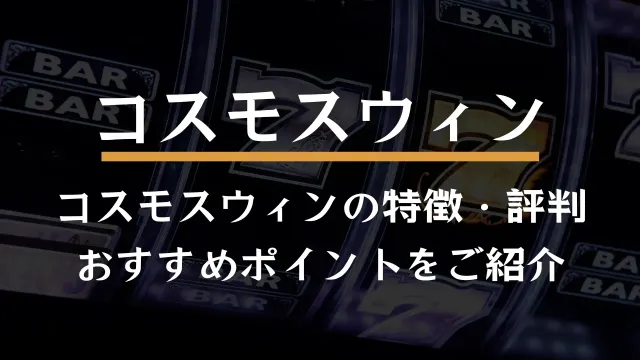 コスモスウィン