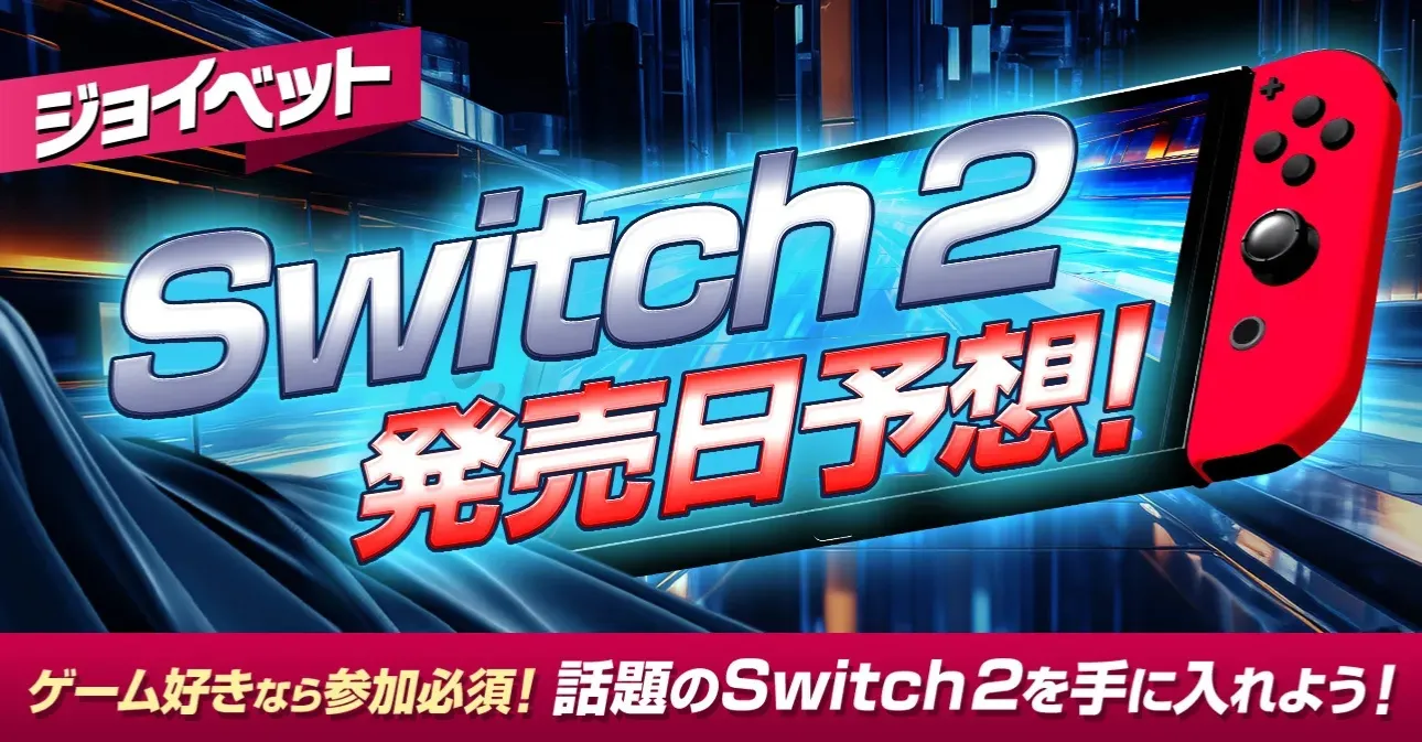 スイッチ2