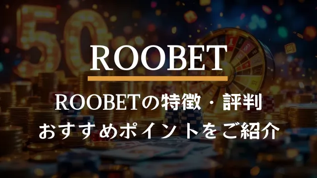 ルーベット