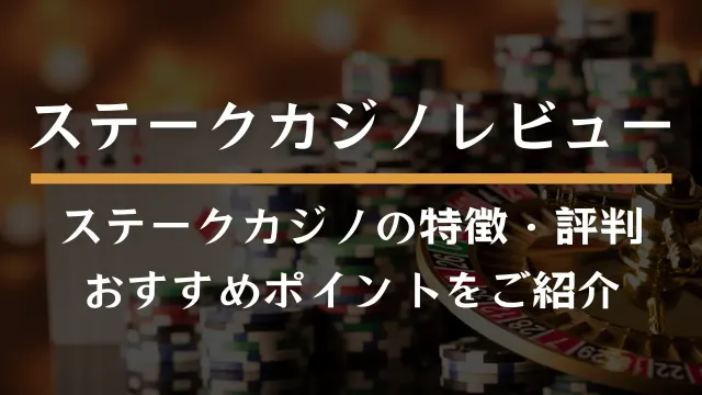 ステークカジノ