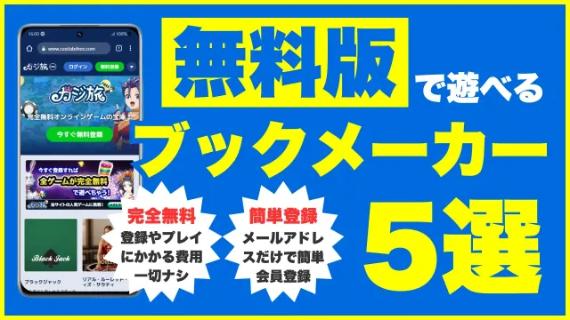 無料ブックメーカー