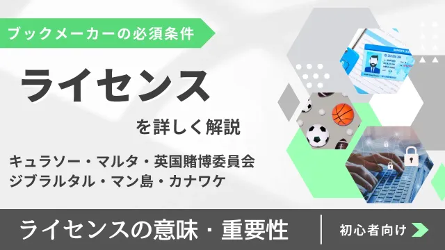 ライセンスとは