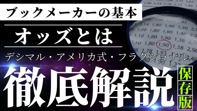 ブックメーカーのオッズを0から理解する