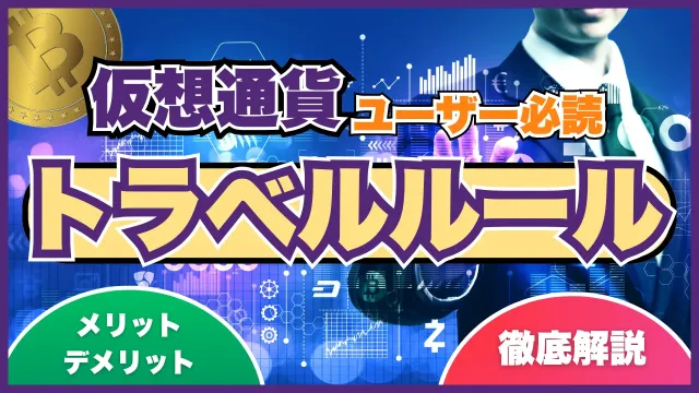 【仮想通貨】トラベルルールとは?ブックメーカーへの影響を詳しく解説