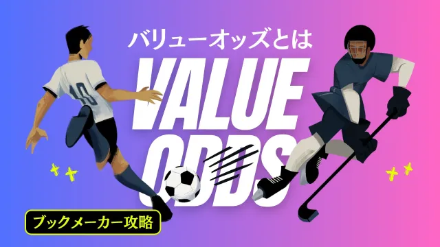 ブックメーカーで勝つためのバリューオッズ活用術