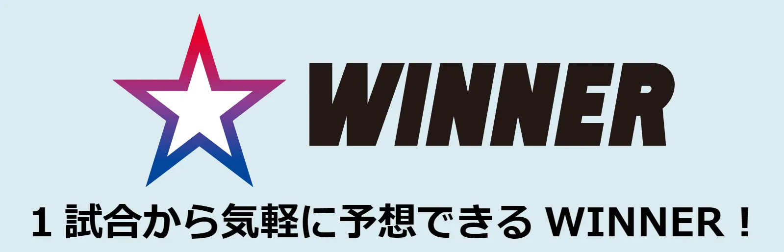 ウィナー