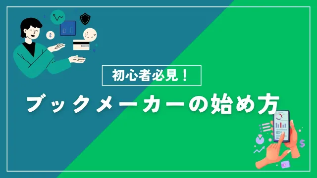 ブックメーカーの会員登録方法