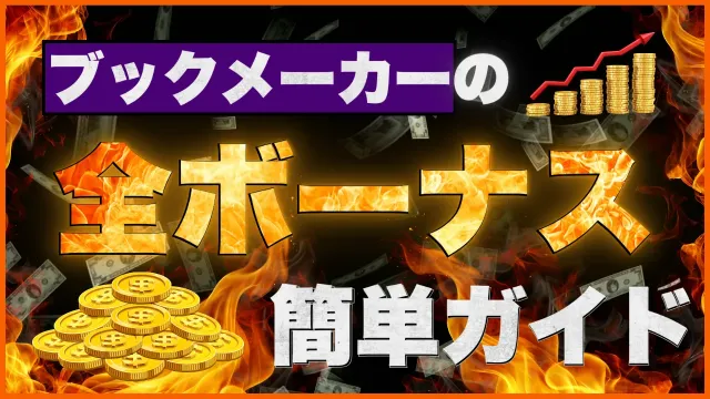 ボーナス解説