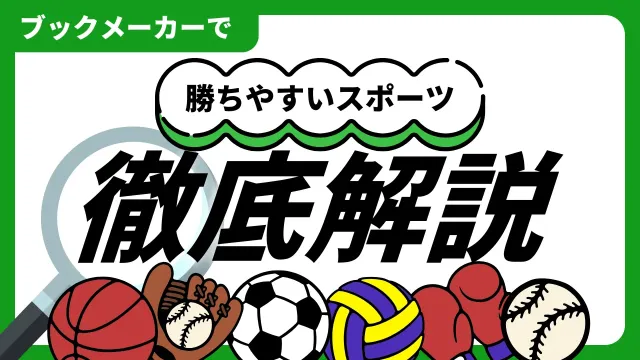 勝ちやすいスポーツ