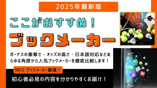 おすすめブックメーカー