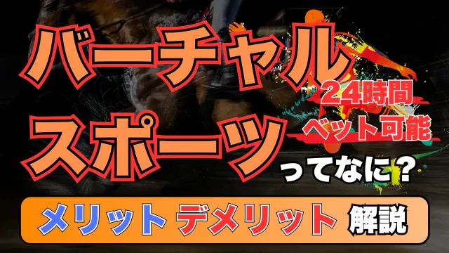 バーチャルスポーツ