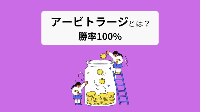 アービトラージとは