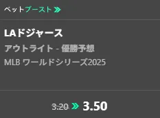 オッズブースト