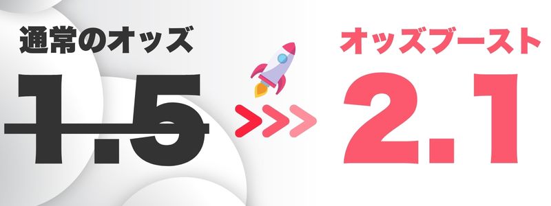 オッズブースト