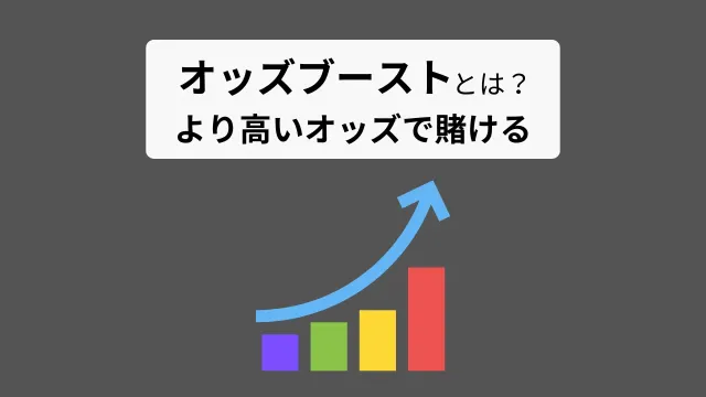 オッズブーストってなに?オッズブーストが使えるブックメーカーをご紹介!