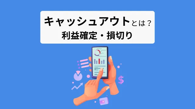 キャッシュアウトとは