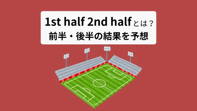 1st half 2nd halfとは
