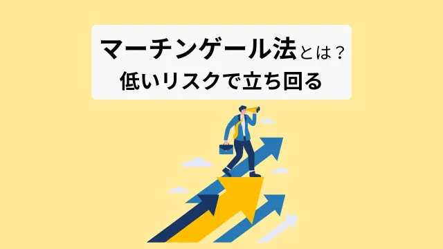 マーチンゲール法とは