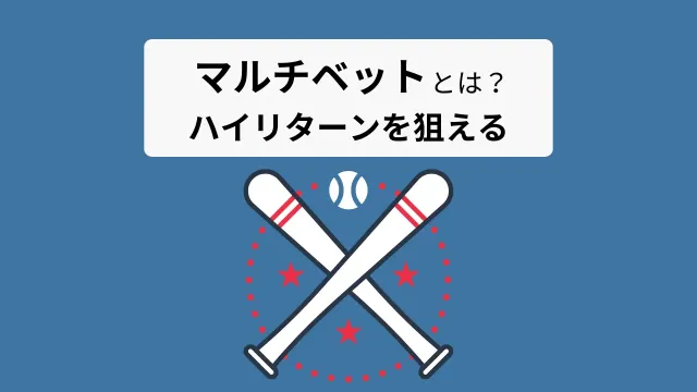 マルチベットとは