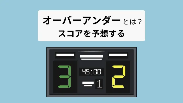 スコア予想の賭けが楽しめるオーバーアンダー投資