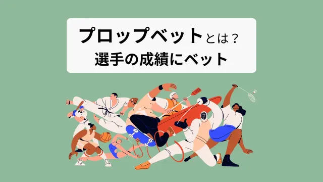 勝敗予想以外のパフォーマンスに賭けるプロップベットとは?