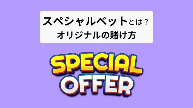 スペシャルベットとは