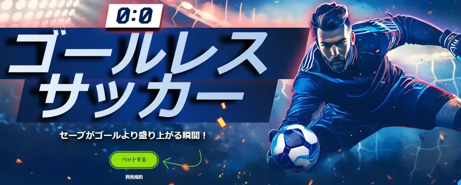 ゴールレス