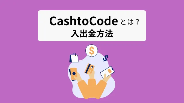 キャッシュトゥコードとは