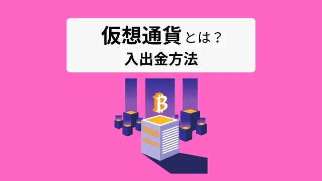 仮想通貨とは