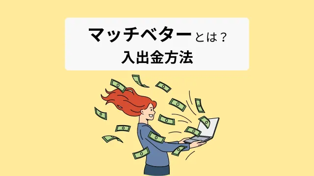 マッチベターとは