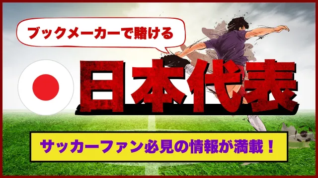 おすすめブックメーカー