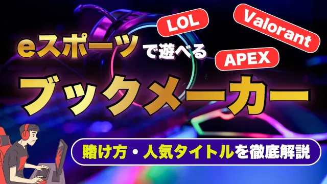 おすすめブックメーカー