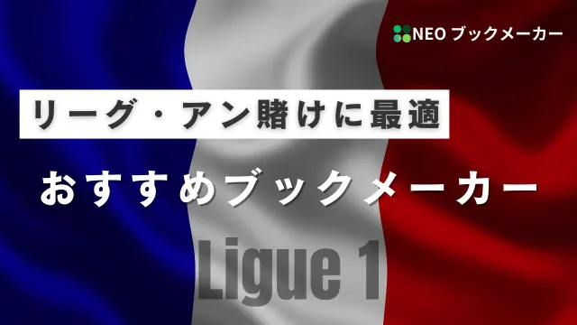 おすすめブックメーカー