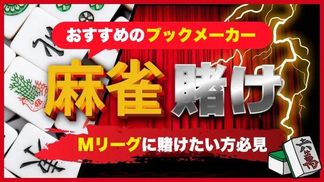 おすすめブックメーカー