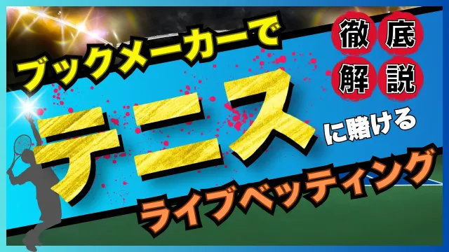 おすすめブックメーカー