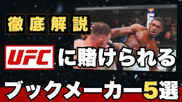 UFCに賭けられるブックメーカー【徹底解説】