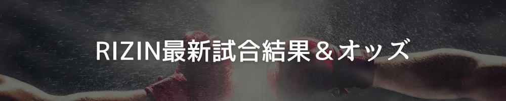 RIZIN結果
